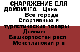 СНАРЯЖЕНИЕ ДЛЯ ДАЙВИНГА › Цена ­ 10 000 - Все города Спортивные и туристические товары » Дайвинг   . Башкортостан респ.,Мечетлинский р-н